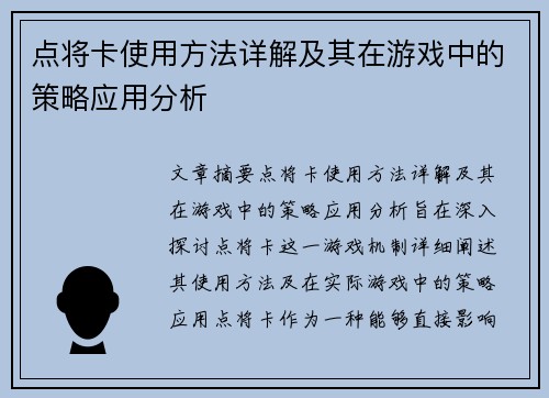 点将卡使用方法详解及其在游戏中的策略应用分析 点将卡使用方法详解及其在游戏中的策略应用分析