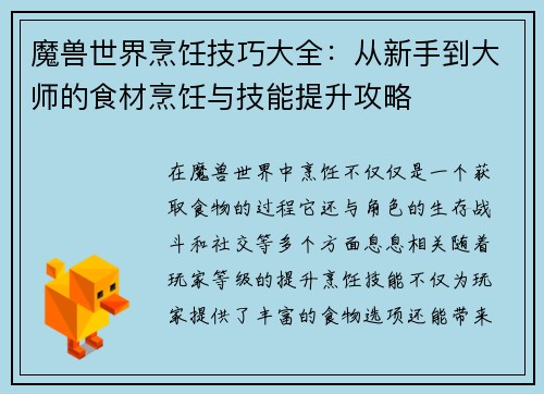 魔兽世界烹饪技巧大全:从新手到大师的食材烹饪与技能提升攻略 魔兽世界烹饪技巧大全:从新手到大师的食材烹饪与技能提升攻略