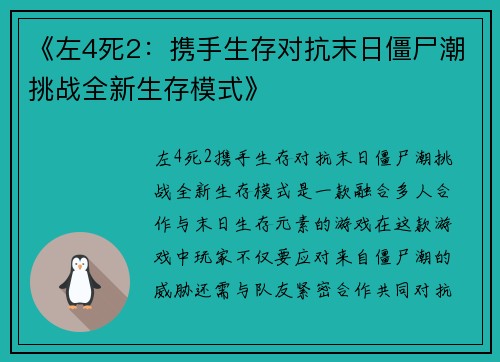 《左4死2:携手生存对抗末日僵尸潮挑战全新生存模式》 《左4死2:携手生存对抗末日僵尸潮挑战全新生存模式》