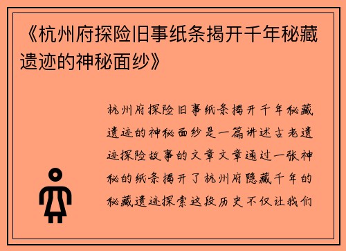 《杭州府探险旧事纸条揭开千年秘藏遗迹的神秘面纱》 《杭州府探险旧事纸条揭开千年秘藏遗迹的神秘面纱》