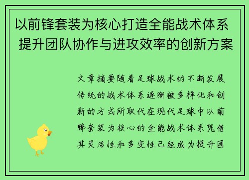 以前锋套装为核心打造全能战术体系 提升团队协作与进攻效率的创新方案 以前锋套装为核心打造全能战术体系 提升团队协作与进攻效率的创新方案