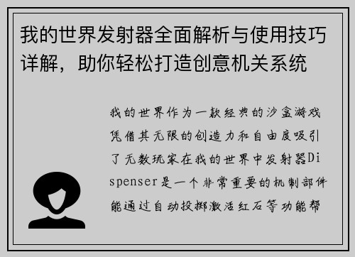 我的世界发射器全面解析与使用技巧详解,助你轻松打造创意机关系统 我的世界发射器全面解析与使用技巧详解,助你轻松打造创意机关系统