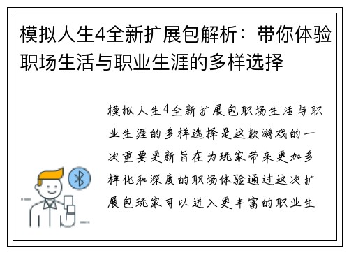 模拟人生4全新扩展包解析:带你体验职场生活与职业生涯的多样选择 模拟人生4全新扩展包解析:带你体验职场生活与职业生涯的多样选择