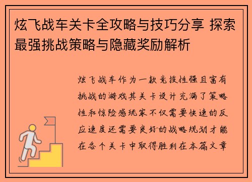 炫飞战车关卡全攻略与技巧分享 探索最强挑战策略与隐藏奖励解析 炫飞战车关卡全攻略与技巧分享 探索最强挑战策略与隐藏奖励解析