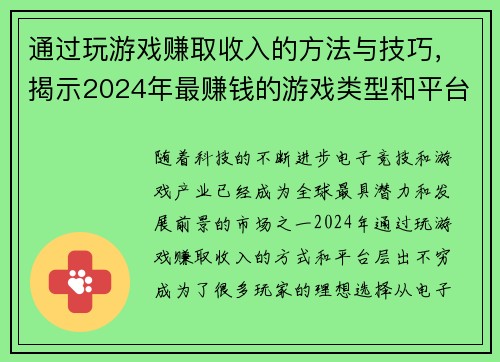 通过玩游戏赚取收入的方法与技巧，揭示2024年最赚钱的游戏类型和平台
