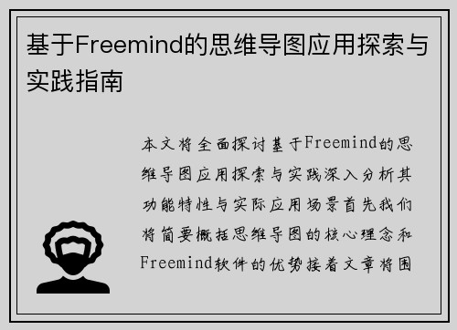基于Freemind的思维导图应用探索与实践指南 基于Freemind的思维导图应用探索与实践指南