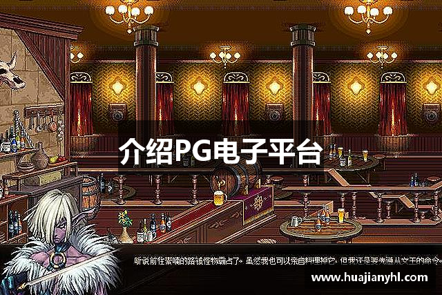 介绍PG电子平台