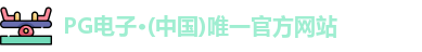 PG电子平台